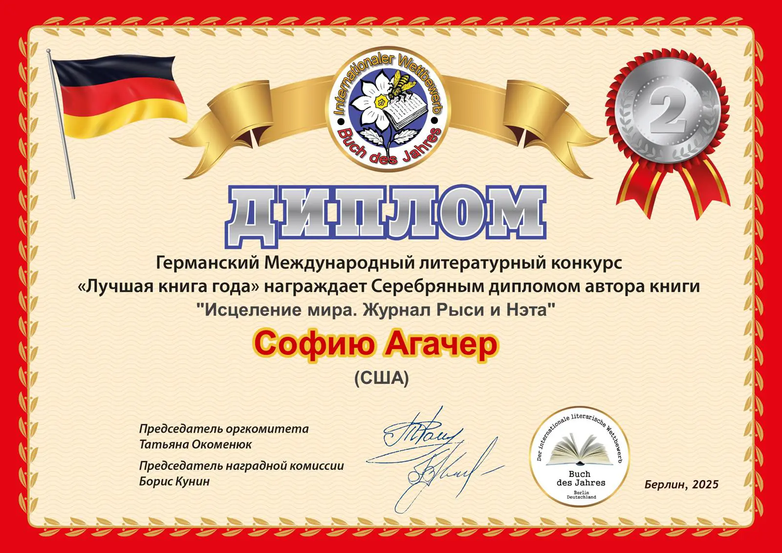 Серебряный диплом конкурса Книга года 2025